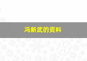 冯新武的资料