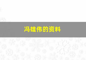 冯雄伟的资料