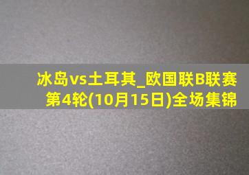 冰岛vs土耳其_欧国联B联赛第4轮(10月15日)全场集锦