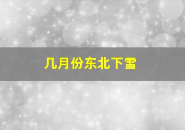 几月份东北下雪