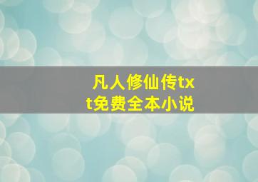 凡人修仙传txt免费全本小说