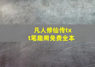 凡人修仙传txt笔趣阁免费全本