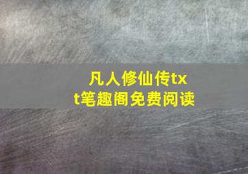 凡人修仙传txt笔趣阁免费阅读