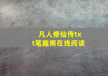 凡人修仙传txt笔趣阁在线阅读