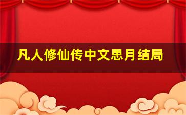 凡人修仙传中文思月结局