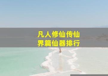 凡人修仙传仙界篇仙器排行