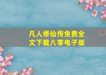 凡人修仙传免费全文下载八零电子版