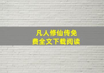 凡人修仙传免费全文下载阅读