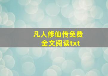 凡人修仙传免费全文阅读txt