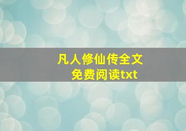 凡人修仙传全文免费阅读txt