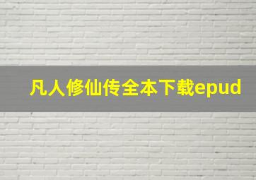 凡人修仙传全本下载epud