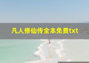 凡人修仙传全本免费txt