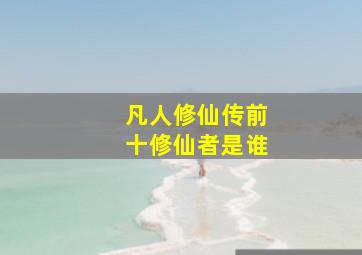 凡人修仙传前十修仙者是谁