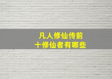 凡人修仙传前十修仙者有哪些