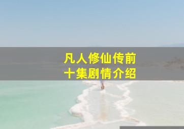 凡人修仙传前十集剧情介绍