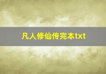 凡人修仙传完本txt