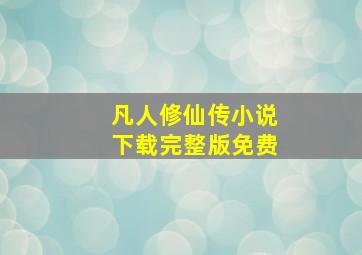 凡人修仙传小说下载完整版免费