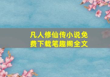 凡人修仙传小说免费下载笔趣阁全文