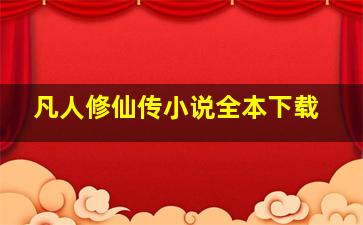 凡人修仙传小说全本下载