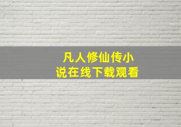 凡人修仙传小说在线下载观看