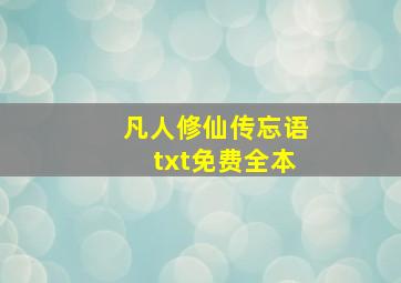 凡人修仙传忘语txt免费全本