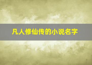 凡人修仙传的小说名字