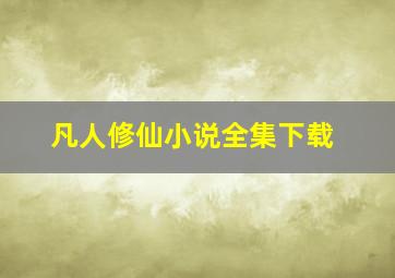 凡人修仙小说全集下载