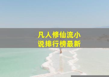 凡人修仙流小说排行榜最新