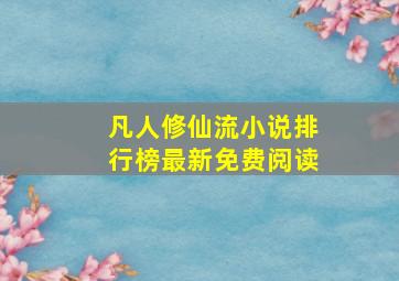 凡人修仙流小说排行榜最新免费阅读