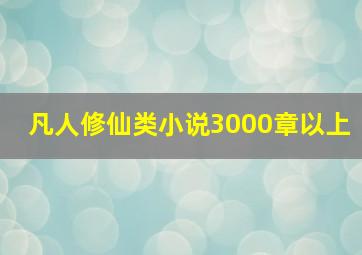 凡人修仙类小说3000章以上