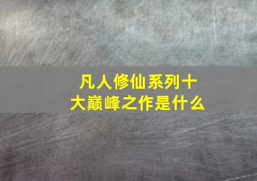 凡人修仙系列十大巅峰之作是什么