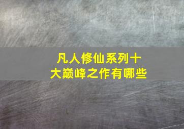 凡人修仙系列十大巅峰之作有哪些