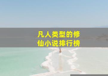 凡人类型的修仙小说排行榜