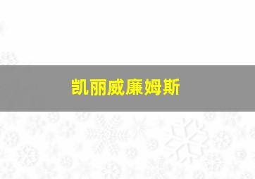 凯丽威廉姆斯