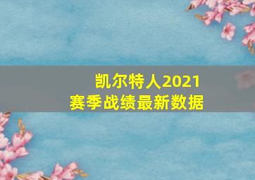 凯尔特人2021赛季战绩最新数据