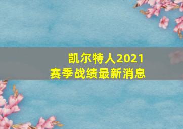 凯尔特人2021赛季战绩最新消息