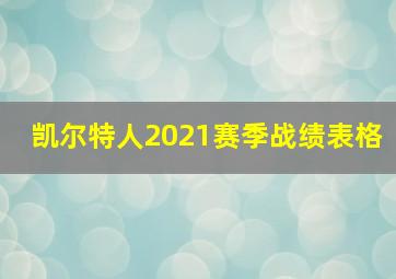 凯尔特人2021赛季战绩表格