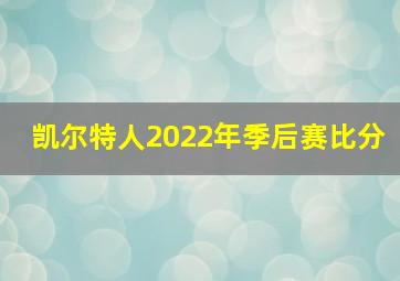 凯尔特人2022年季后赛比分