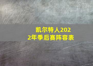 凯尔特人2022年季后赛阵容表