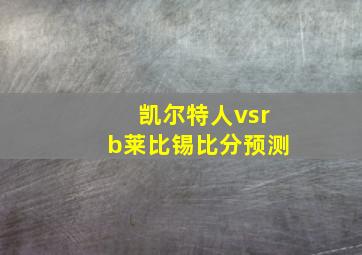 凯尔特人vsrb莱比锡比分预测