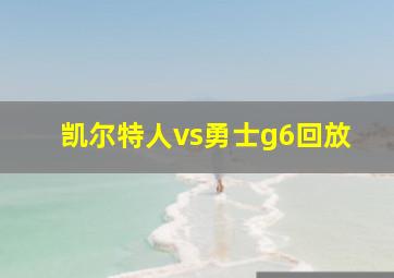 凯尔特人vs勇士g6回放