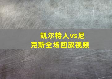 凯尔特人vs尼克斯全场回放视频