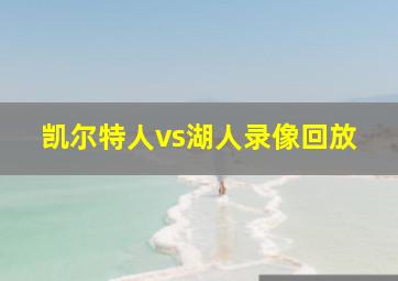 凯尔特人vs湖人录像回放