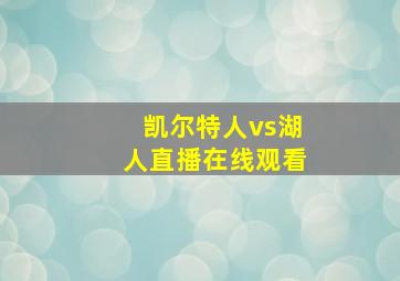 凯尔特人vs湖人直播在线观看