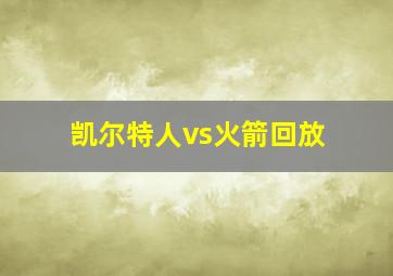 凯尔特人vs火箭回放