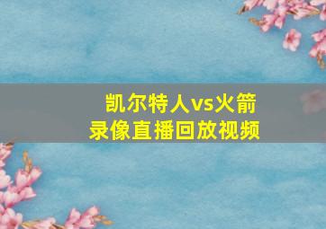 凯尔特人vs火箭录像直播回放视频