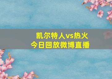 凯尔特人vs热火今日回放微博直播