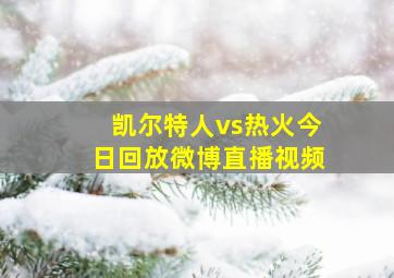 凯尔特人vs热火今日回放微博直播视频