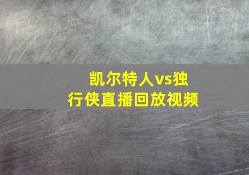 凯尔特人vs独行侠直播回放视频