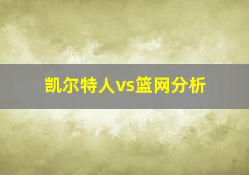 凯尔特人vs篮网分析